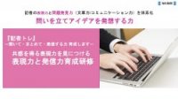 記者の表現力と問題発見力を体系化「記者トレ」共感を得る表現力を身に付ける“表現力と発信力育成研修”