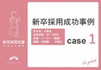 (メーカー)新卒採用成功事例【マンパワーは必要施策のみに割く】