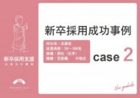 (商社)新卒採用成功事例【早期採用で学生の質アップ】