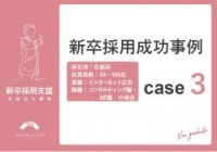 (インターネット関連業)新卒採用成功事例【ダイレクトリクルーティングとの併用が成功のカギ】