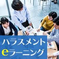 パワーハラスメントeラーニング紹介資料