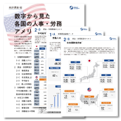 【人事・海外事業担当者必見】数字から見た各国の人事・労務「アメリカ編」