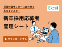 新卒採用・応募者管理シート