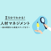 5分でわかる 人材マネジメント 基本概要から推進ステップまで 無料ダウンロード 日本の人事部