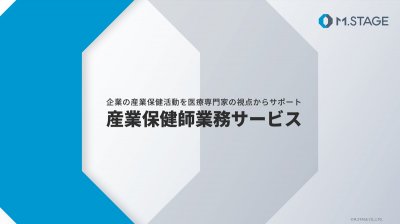 産業保健師業務サービスのご案内