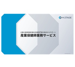 産業保健師業務サービスのご案内