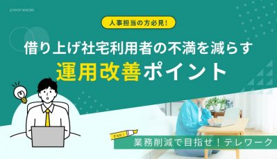 【社宅代行】運用のポイントは?業務削減でテレワークも夢じゃない!~人事ご担当者様向け〈運用方法〉