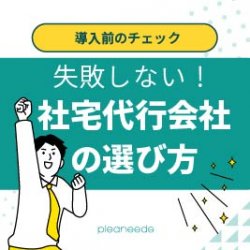 失敗しない!社宅代行サービスの選び方
