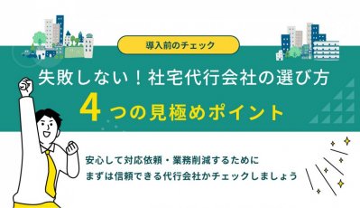 失敗しない!社宅代行サービスの選び方