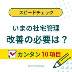 【社宅代行】1分でスピードチェック！自社の社宅サービス、いま改善するべき？〈社宅導入済企業様向け〉