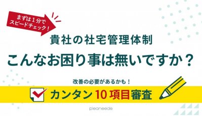 【社宅代行】1分でスピードチェック!自社の社宅サービス、いま改善するべき?〈社宅導入済企業様向け〉