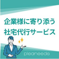 【社宅代行】企業様に寄り添う社宅代行サービスとは？〈比較、導入事例〉