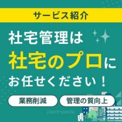 【社宅代行】企業様に寄り添う社宅代行サービスとは?〈比較、導入事例〉