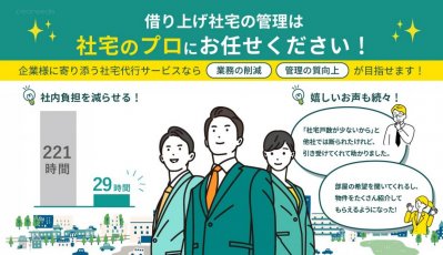 【社宅代行】企業様に寄り添う社宅代行サービスとは?〈比較、導入事例〉
