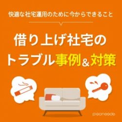 【社宅代行】社宅にまつわるトラブル事例〈事前対策〉