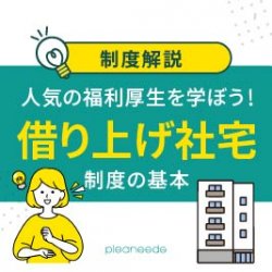 【社宅代行】『借り上げ社宅』はどんな制度? ~いま人気の住宅制度を知る!~〈制度比較、解説〉