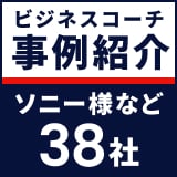 ソニー様など38社の導入事例紹介 ～ビジネスコーチ株式会社の支援実績～