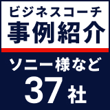 ソニー様など37社の導入事例紹介 ～ビジネスコーチ株式会社の支援実績～