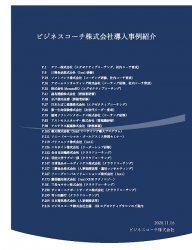 26社導入事例紹介
~ビジネスコーチ株式会社の支援実績~