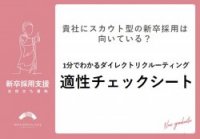 貴社にスカウト型の新卒採用は向いている?|1分でわかるダイレクトリクルーティング適性チェックシート
