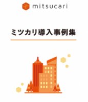 ミツカリ導入企業事例集 - 採用活動における活用事例と採用活動後における活用事例