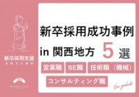 【メーカー・IT・コンサル・商社】新卒採用成功事例5選in関西