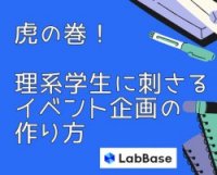 虎の巻!理系学生に刺さるイベント企画の作り方【お役たち資料】