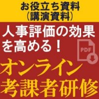 【お役立ち】HR専門コンサルタントが解説!人事評価の成果を高める第一歩。人事評価の効果を高める!「オンライン考課者研修」