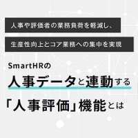 【『日本の人事部』特別レポート】SmartHRの人事データと連動する「人事評価」機能とは