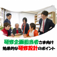 【研修企画担当者向け】意味のない研修、つまらない研修と言わせないためのポイントがわかる！～効果的な研修設計とは～