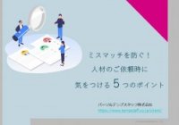 【採用担当者必見！】ミスマッチを防ぐ！ 人材のご依頼時に 気をつける５つのポイント