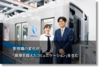 【小田急電鉄 導入事例】管理職の変化が「階層を超えたコミュニケーション」を生む