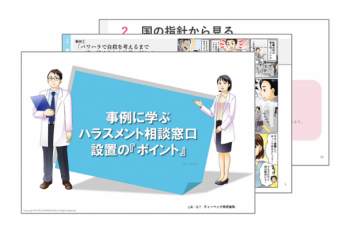 事例に学ぶハラスメント相談窓口設置の『ポイント』