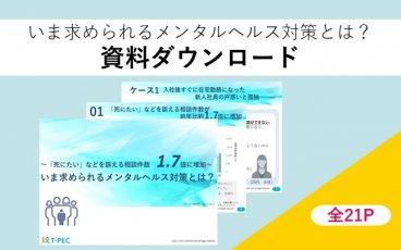 いま求められるメンタルヘルス対策とは?~コロナ禍で、自傷をほのめかす相談が1.7倍に増加!?~