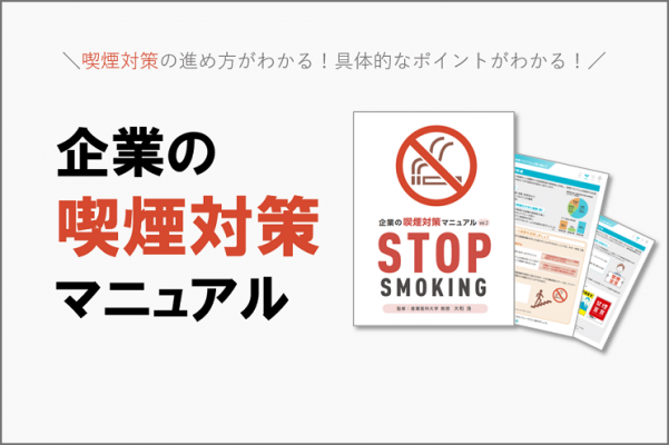 会社の禁煙を成功させるポイントがわかる！T-PECの喫煙対策マニュアル