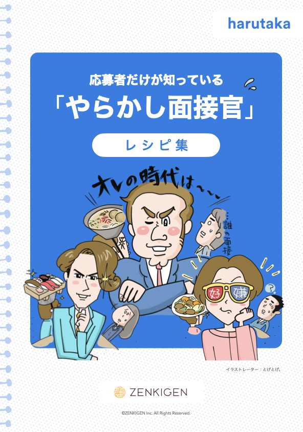 応募者だけが知っている「やらかし面接官」レシピ集