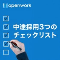 今すぐ使える中途採用3つのチェックリスト【会社紹介・求人情報・スカウト】