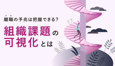 離職の予兆は把握できる？組織課題の可視化とは【10_0013】