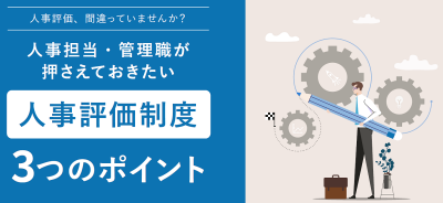 人事評価、間違っていませんか？ 人事担当や管理職が押さえておきたい評価制度3つのポイント【10_0014】