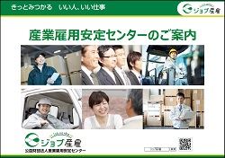 産業雇用安定センターのご案内
