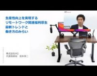 生産性向上を実現する、リモートワーク関連の福利厚生最新トレンドと働き方のみらい