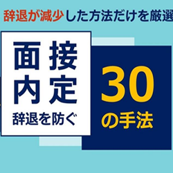 面接・内定辞退を防ぐ30の手法
