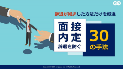 面接・内定辞退を防ぐ30の手法