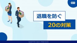 退職を防ぐ20の手法