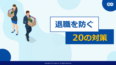 退職を防ぐ20の手法