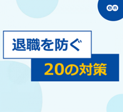 退職を防ぐ20の手法