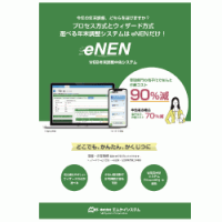 WEB年末調整システムeNENパンフレット