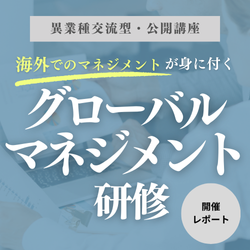 【異業種交流型・１日公開講座】グローバルマネジメント研修（リモート編）開催レポート