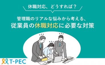管理職のリアルな悩みから考える、従業員の休職・復職対応に必要な対策