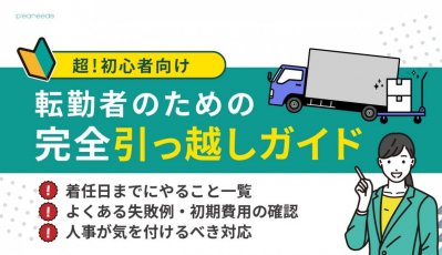 【転勤・引っ越し】これで安心!不動産会社が伝授する『完全引っ越しガイド』<転勤者、人事ご担当者様向け>